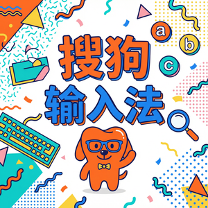 手机搜狗输入法下载速度慢？这几个官方备用渠道推荐