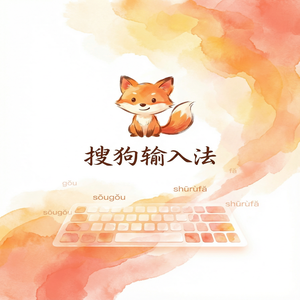 搜狗输入法适合老年人使用的手写与语音功能